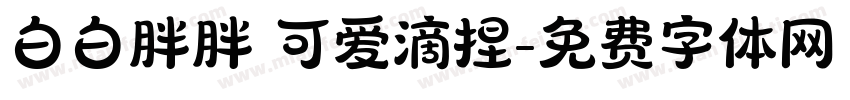 白白胖胖 可爱滴捏字体转换